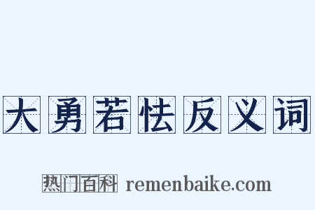大勇若怯反义词是什么意思的图片